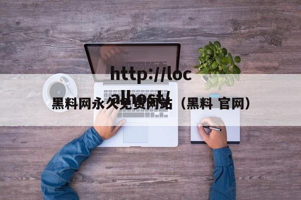 黑料网永久免费网站(黑料 官网)