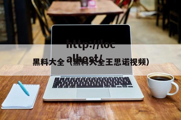 黑料大全(黑料大全王思诺视频)