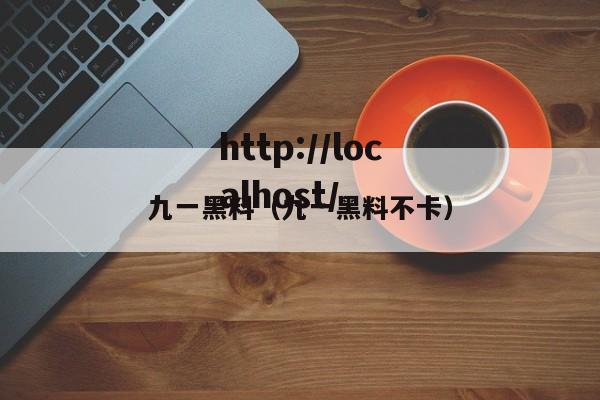 九一黑料(九一黑料不卡)